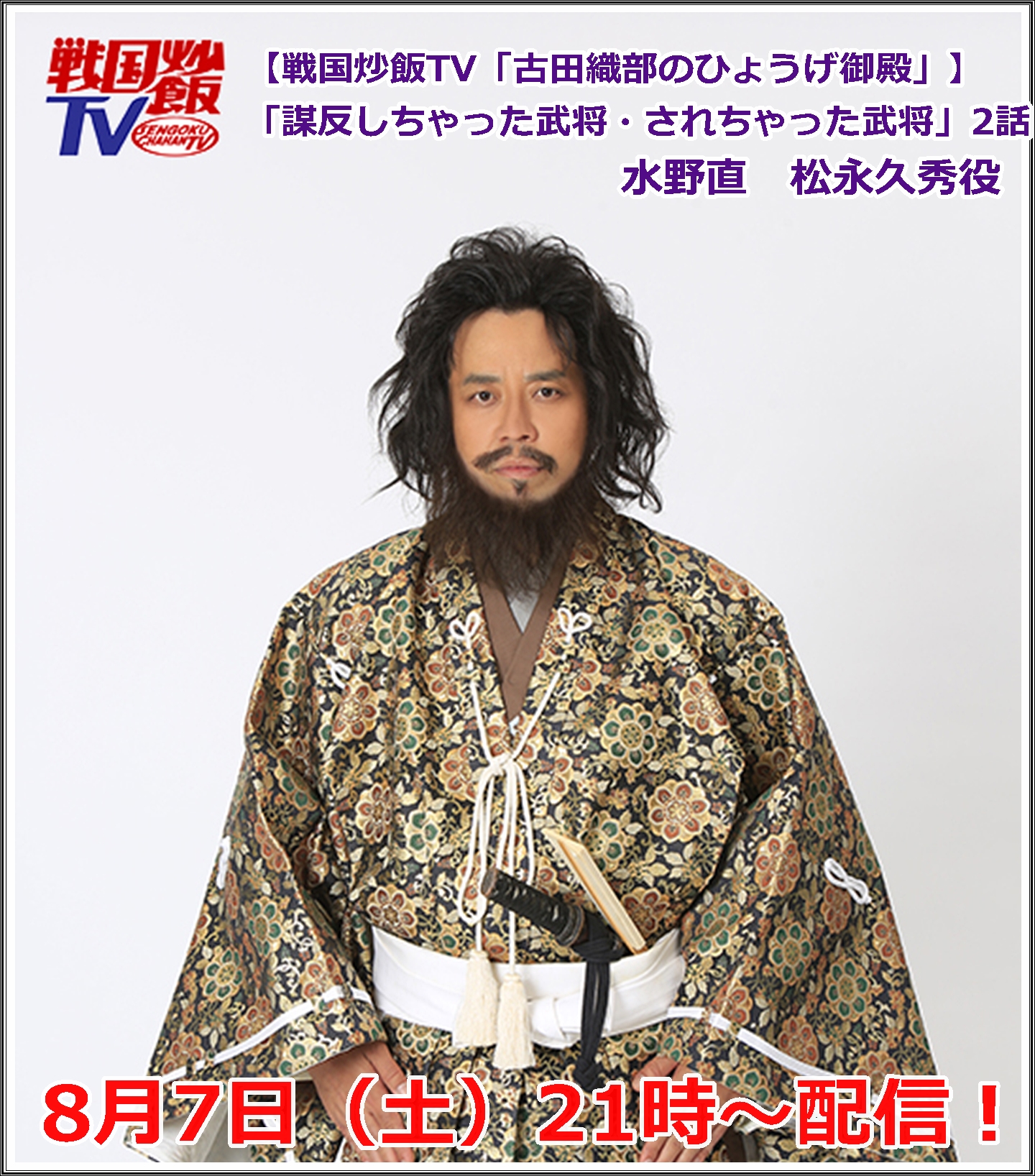 出演情報 水野直 戦国炒飯tv 夏企画 8 7 21時より一挙配信 株式会社アルファセレクション代表取締役美斉津明子の公開するブログ